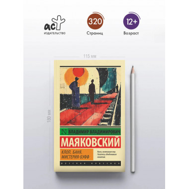 Клоп. Баня. Мистерия-буфф.