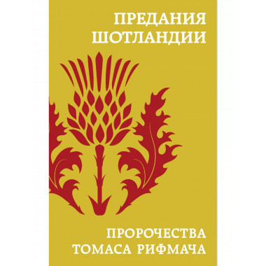 Предания Шотландии. Пророчества Томаса Рифмача..