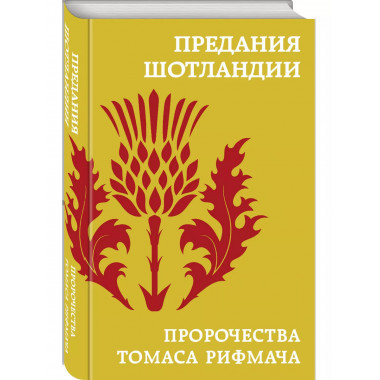 Предания Шотландии. Пророчества Томаса Рифмача..