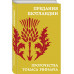 Предания Шотландии. Пророчества Томаса Рифмача..