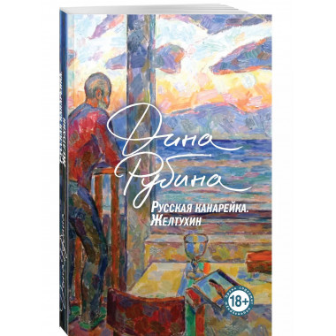 Русская канарейка. Желтухин.