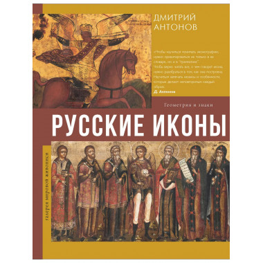 Русские иконы: геометрия и знаки.