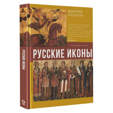 Русские иконы: геометрия и знаки.