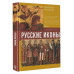 Русские иконы: геометрия и знаки.