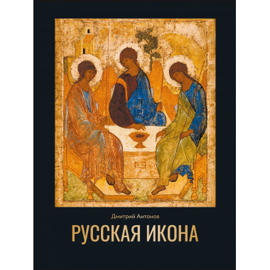 Русская икона.