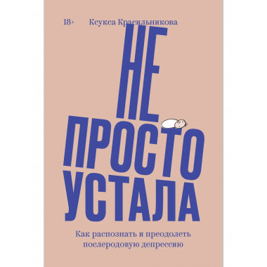 Не просто устала.