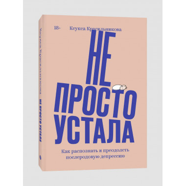Не просто устала.
