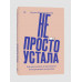 Не просто устала.
