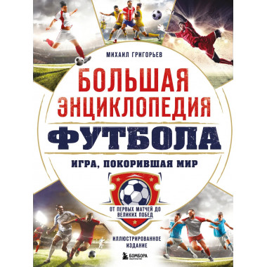 Большая энциклопедия футбола.