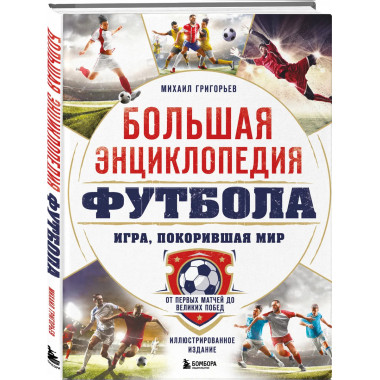 Большая энциклопедия футбола.