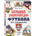 Большая энциклопедия футбола.
