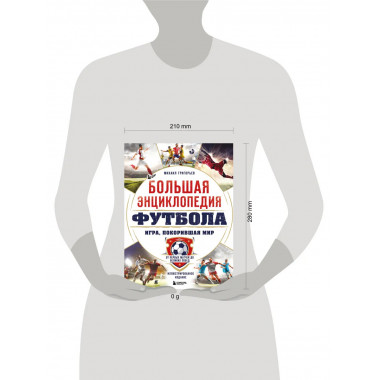 Большая энциклопедия футбола.