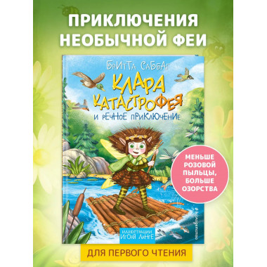 Клара Катастрофея и речное приключение (#3).