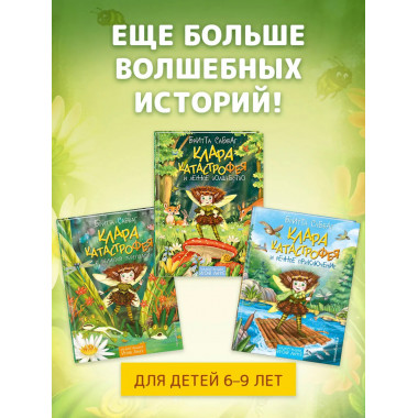 Клара Катастрофея и речное приключение (#3).