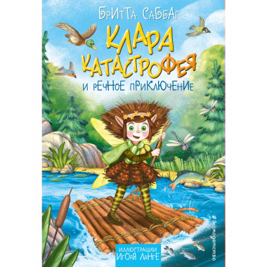 Клара Катастрофея и речное приключение (#3).