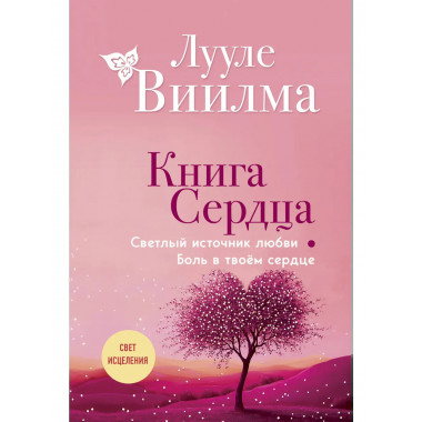 Книга сердца.