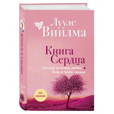 Книга сердца.