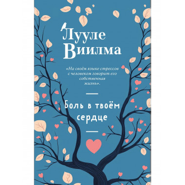 Боль в твоём сердце (новое оформление).