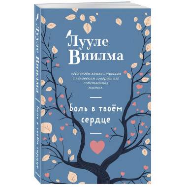 Боль в твоём сердце (новое оформление).