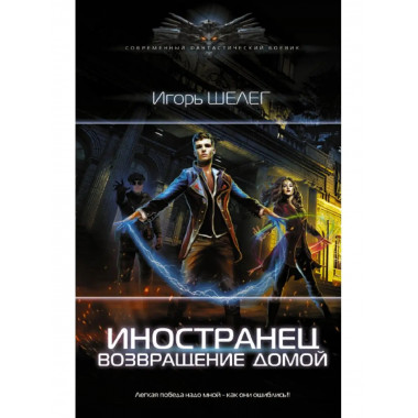 Иностранец. Возвращение домой.