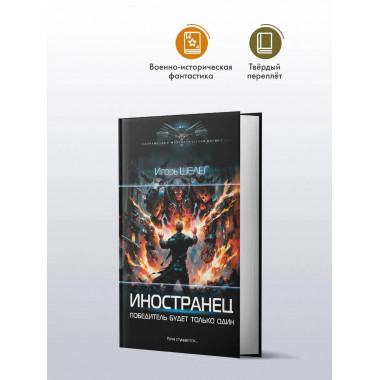 Иностранец. Победитель будет только один.