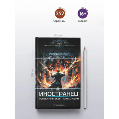 Иностранец. Победитель будет только один.