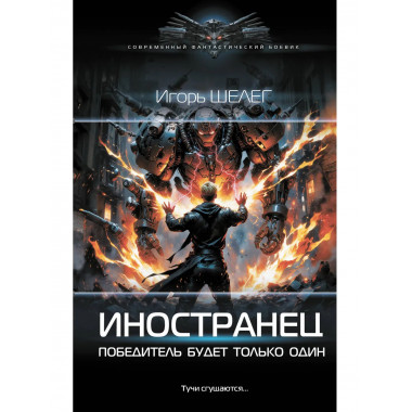 Иностранец. Победитель будет только один.