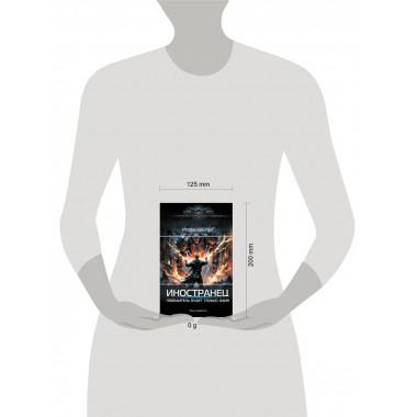 Иностранец. Победитель будет только один.