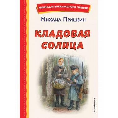 Кладовая солнца (ил. В. Дударенко).