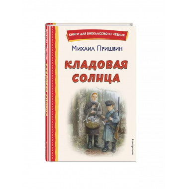 Кладовая солнца (ил. В. Дударенко).