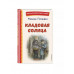 Кладовая солнца (ил. В. Дударенко).