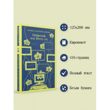 Цифровой, или Brevis est.