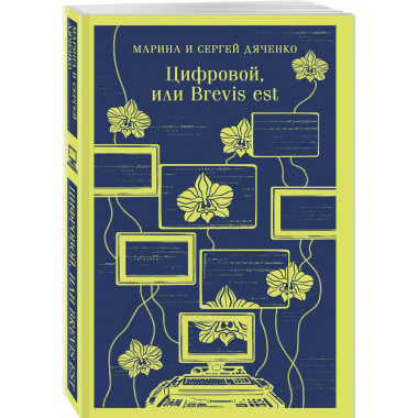 Цифровой, или Brevis est.