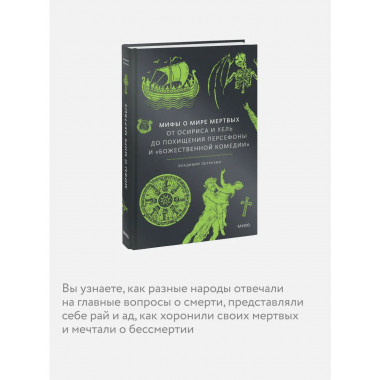 Мифы о мире мертвых.