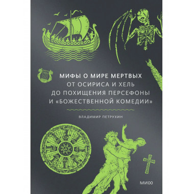 Мифы о мире мертвых.