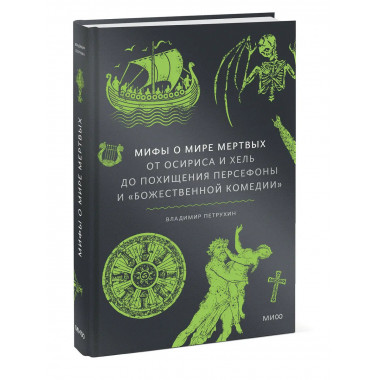 Мифы о мире мертвых.