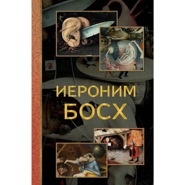 Иероним Босх.