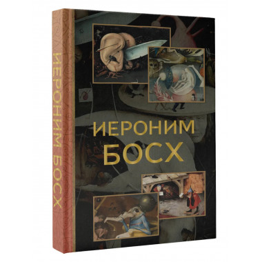 Иероним Босх.