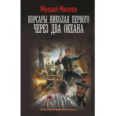 Корсары Николая Первого. Через два океана.