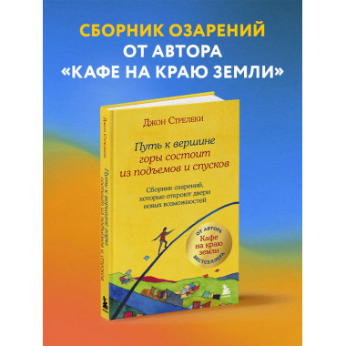 Путь к вершине горы состоит из подъемов и спусков.