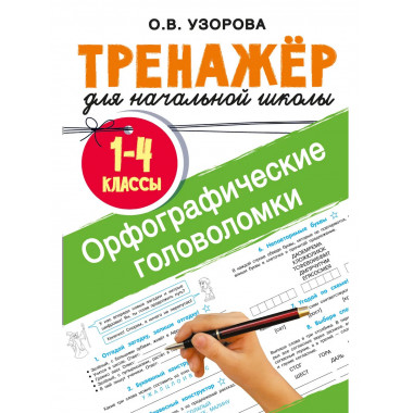Орфографические головоломки.