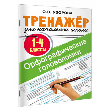 Орфографические головоломки.
