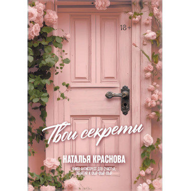 ТВОИ СЕКРЕТЫ. Книга-антистресс