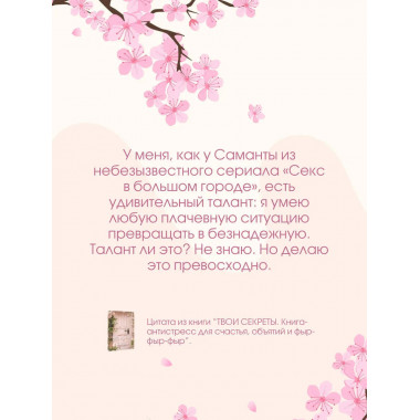 ТВОИ СЕКРЕТЫ. Книга-антистресс