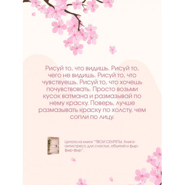 ТВОИ СЕКРЕТЫ. Книга-антистресс