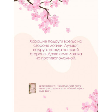 ТВОИ СЕКРЕТЫ. Книга-антистресс