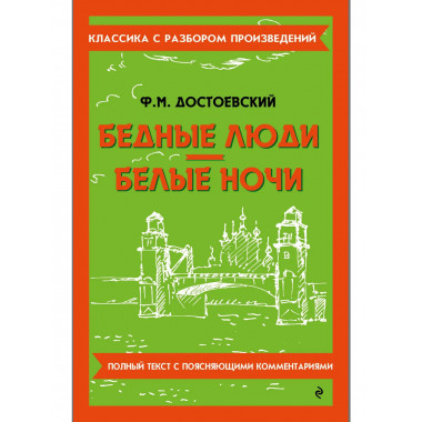 Бедные люди. Белые ночи.