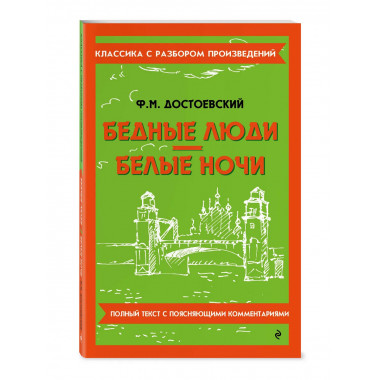 Бедные люди. Белые ночи.