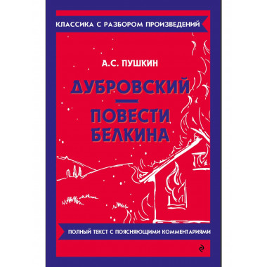 Дубровский. Повести Белкина.