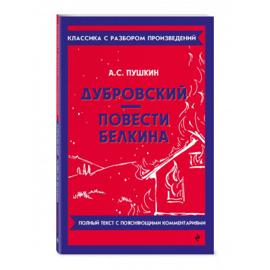 Дубровский. Повести Белкина.